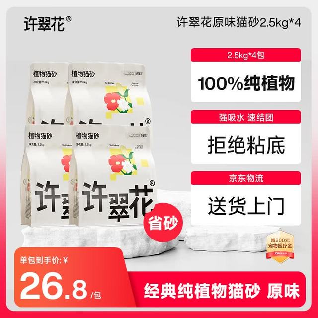 今日必买：许翠花 经典原味纯植物猫砂2.5kg*4包
