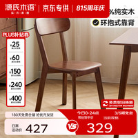源氏木语 精选实木椅现代简约家用餐厅吃饭餐椅北欧小户型橡胶木靠背椅子 橡胶木胡桃色餐椅53*42*80cm