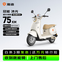 雅迪 冠能沐光 60V23Ah 珠光白 电动摩托车