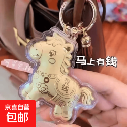 京喜 马上有钱小马挂件趣味玩具 马上有钱+棕色皮扣
