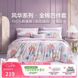 富安娜 纯棉 床上四件套  （圣之花）雀翎阁 1.5m床