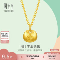 周生生 七夕节福字锁包黄金吊坠 足金薄荷挂坠双面金坠 96152P计价 0.5克