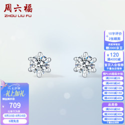 周六福 七夕情人节礼物PT950铂金钻石耳钉女璀璨高级耳饰简约耳环送老婆
