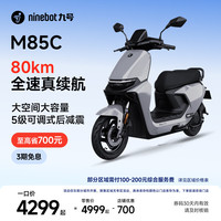 九号 远航家 M85C 电动摩托车 JH1200DT-6