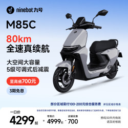 九号 远航家 M85C 电动摩托车 JH1200DT-6