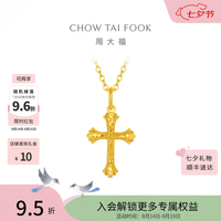 周大福 EOF2239 足金黄金十字架吊坠 约1.2g