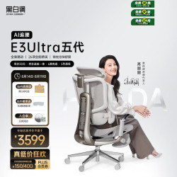 黑白调 E3Ultra五代 AI追腰人体工学椅 黑色