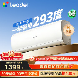海尔 Leader 统帅 超省电SE系列 KFR-35GW/LJD1-1 新一级能效 壁挂式空调 1.5匹