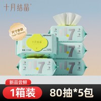 十月结晶 觅启婴儿湿巾宝宝手口屁专用湿巾纸家庭装湿纸巾80抽*5包