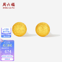 周六福 七夕情人节礼物黄金耳钉女5G足金闪砂圆珠圆形耳饰 计价 0.52g