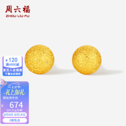 周六福 七夕情人节礼物黄金耳钉女5G足金闪砂圆珠圆形耳饰 计价 0.52g