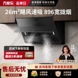 万家乐 油烟机【小飓风H5 Plus】侧吸式26立方变频大吸力超薄平嵌 1100Pa大静压