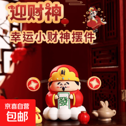 京喜 趣味类玩具减压财神爷小摆件桌面卡通装饰品挂件发财礼物幸运摆件 幸运小财神摆件