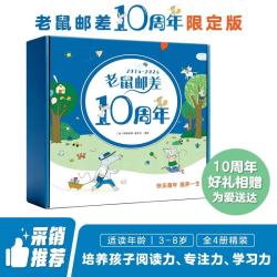 老鼠邮差10周年限定版 老鼠邮差转一圈系列礼盒装（4册）老鼠邮差去寻宝+去度假+去太空+转一圈 寻宝记 专注力训练 观察力培养 想象力养成 幼儿启蒙早教书 送公仔、桌游、指北针、贴纸、图画本 3-8岁