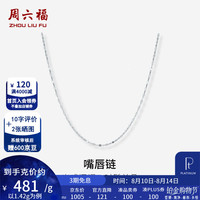 周六福 七夕情人节礼物pt950铂金项链男女款闪亮百搭嘴唇链白金项链素链 1.42g 40cm  +5cm
