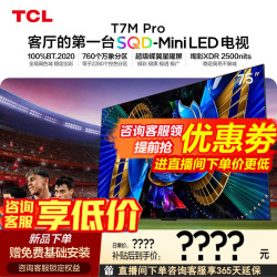 TCL 电视 75T7M Pro 75英寸 SQD-Mini LED全局高色域蝶翼星曜屏 万象分区 绚彩XDR 2200nits 75英寸