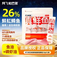 阿飞和巴弟 真鲜鱼全价主食猫条鱼油营养湿粮猫零食60支