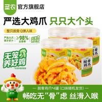 圣农 无骨鸡爪生鲜脱骨无骨鸡爪柠檬酸辣味蒜香味 解冻即食  脱骨鸡爪500g*4罐