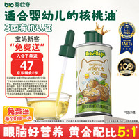 碧欧奇 宝宝有机核桃油 100ml 送滴管喷头