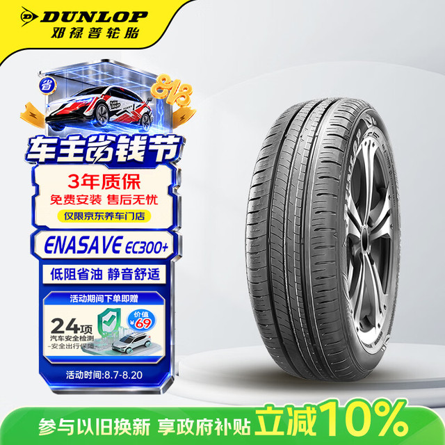 邓禄普 ENASAVE EC300+ 轿车轮胎 静音舒适型 195/60R15 88H