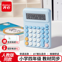 齐心 课本同步 小计算器 人教版小学四年级-晴空蓝