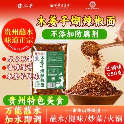 陈二平 贵州木姜子糊辣椒面250g蘸水调料油泼辣子柴火海椒香辣烧烤料蘸料 木姜子煳辣椒面250g