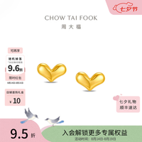 周大福 爱心形状耳钉黄金耳饰女约0.9g EOF2431