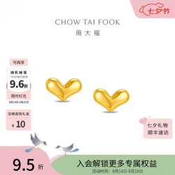 周大福 爱心形状耳钉黄金耳饰女约0.9g EOF2431