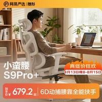 网易严选 小蛮腰S9pro+全能款 人体工学电脑椅办公椅电竞老板会议学习椅  云白-无搁脚