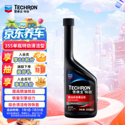 雪佛龙 特劲 养护型燃油系统清洁剂 100ml*6瓶
