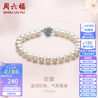 周六福 S925银扣淡水珍珠山茶花珍珠项链手链手串女款 手链 约17cm