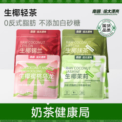 南国 生椰茉莉/蜜桃乌龙/锡兰红茶配料干净K