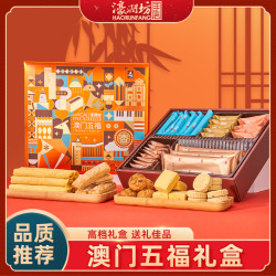 濠润坊 五福澳门手信特产礼盒装传统糕点零食大礼包年货送长辈点心