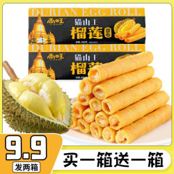 雨旺 猫山王榴莲味酥脆蛋卷饼干共发2箱香酥蛋卷香脆居家干休闲小零食