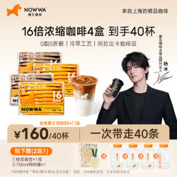 挪瓦 Nowwa16倍浓缩咖啡液冷萃速溶黑咖啡甄选顺滑4盒