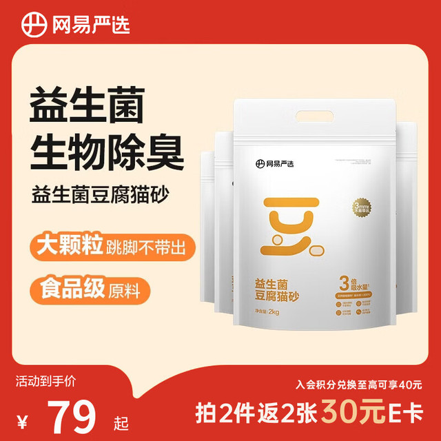 今日必买：网易严选 益生菌豆腐猫砂 3mm 2kg*4包