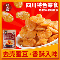 赵老师 无壳老醋蚕豆500g四川零食怪味胡豆糖醋兰花豆独立装小包装