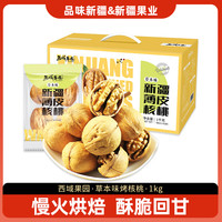 西域果园 草本味烤核桃礼盒装1000g 口感香脆零食