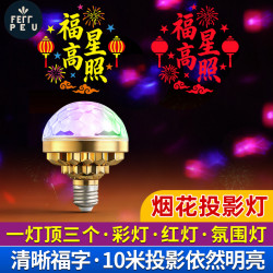 E27螺口烟花福字投影灯高清福字灯过年发财灯万向灯头