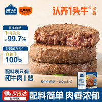 以牛为本 认养一头牛和牛牛肉饼儿童谷饲学生儿童早餐100g*3七夕