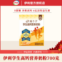伊利 高个子学生多维高钙营养700g青少年儿童成长奶粉