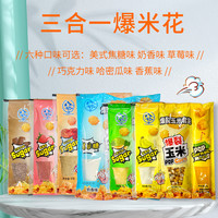 鹊牌 三合一球形爆米花  奶香焦糖200g草莓香蕉哈密瓜巧克力味140g