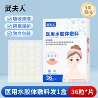 武夫人 医用痘痘贴痘印贴人工皮水胶体敷料吸脓上妆遮瑕日夜用