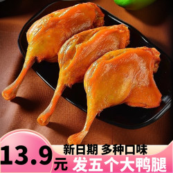大鸭腿鸭肉即食真空熟食办公室休闲零食夜宵香辣开袋即食