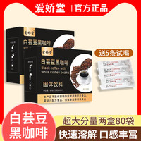 爱娇堂白芸豆黑咖啡代餐饱腹感速溶装咖啡粉官方2g*40条正品咖啡