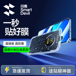 闪魔 适用苹果14/13/12/11/红米/华为钢化膜贴膜神器秒贴