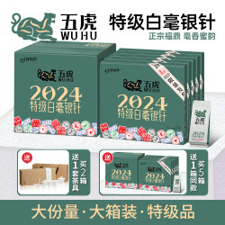 五虎 特级白毫银针茶叶自己喝2024新茶头采高端福鼎白茶礼盒装