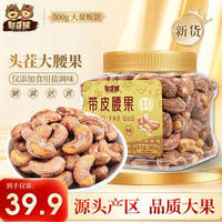 憨豆熊 带皮腰果特大颗粒新货紫皮越南紫衣腰果仁盐焗坚果零食专属