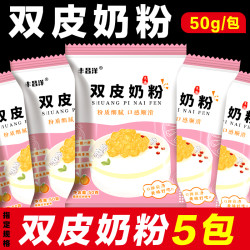 免煮双皮奶粉家用自制食品专用粉奶冻原料食用姜汁撞奶50g预拌粉