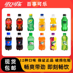 可口可乐 雪碧/七喜/冰红茶/冰糖雪梨便携清爽多口味